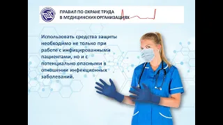 ПРАВИЛА ПО ОХРАНЕ ТРУДА В МЕДИЦИНСКИХ ОРГАНИЗАЦИЯХ