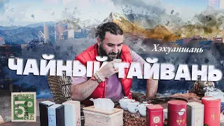 Чайный Тайвань. Дегустация улунов