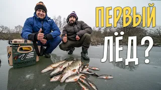 ПЕРВЫЙ ЛЕД!  Зимняя рыбалка на жерлицы и мормышку. Ловля щуки, окуня и плотвы.