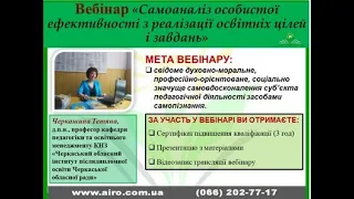 Вебінар "Самоаналіз особистої ефективності з реалізації освітніх цілей і завдань"