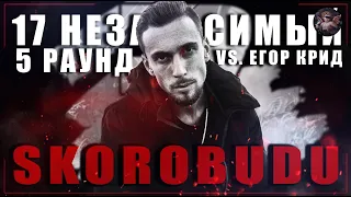 Skorobudu - В неожиданном ракурсе [5 раунд 17 независимый баттл] // 17ib 5 round