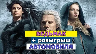 Ведьмак (2019, Сериал) Смотреть Трейлер На Русском