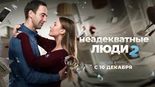 Неадекватные люди 2. Трейлер