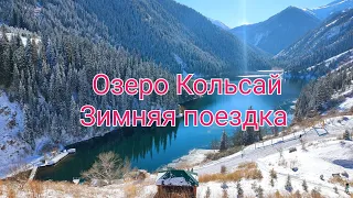 Озеро Кольсай. Зимняя поездка.