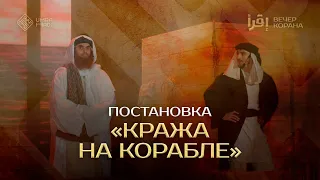 Постановка «Кража на корабле» / Вечер Корана