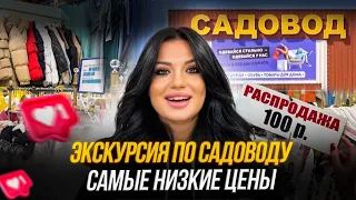 СЕНСАЦИЯ 🔥 ЭКСКУРСИЯ по рынку САДОВОД! Где купить одежду и обувь ДЕШЕВО‼️ в Москве