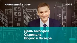 День выборов, Скрипаль, вброс в Питере