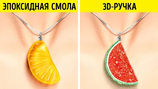 ЭПОКСИДНАЯ СМОЛА ИЛИ 3D-РУЧКА? || КЛАССНЫЕ УКРАШЕНИЯ РУЧНОЙ РАБОТЫ И ДОМАШНИЙ ДЕКОР