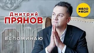 Дмитрий Прянов – Вспоминаю (ПРЕМЬЕРА КЛИПА 2022)