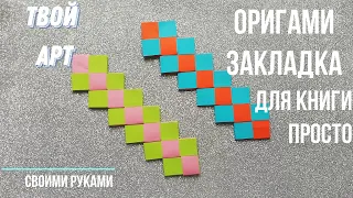 Как сделать закладку для книги просто Простая закладка для книг Оригами закладка #закладка из бумаги