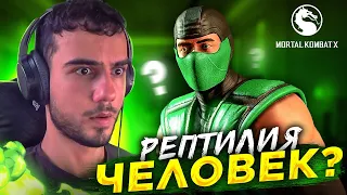 Я СЫГРАЛ ЗА РЕПТИЛИЮ ЧЕЛОВЕКА В Mortal Kombat?!