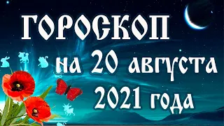 Гороскоп на сегодня 20 августа 2021 года 🌛 Астрологический прогноз каждому знаку зодиака
