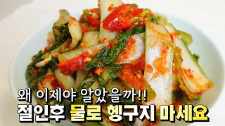 얼갈이배추김치가 이렇게 쉽다니🥇 풋내없이 맛있게 담구는 2가지 방법