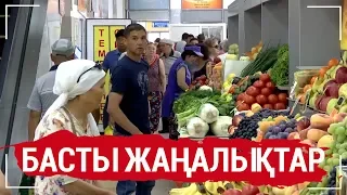 Басты жаңалықтар. 09.08.19 күнгі шығарылым