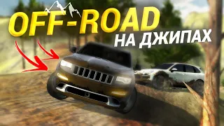 OFF-ROAD на Джипах! Jeep и Cayenne в Горах! • Кар Паркинг Мультиплеер РП