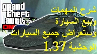 قراند 5 GTA ( شرح المهمات + بيع السيارة + استعراض السيارات الوحشية بتحديث )1.37