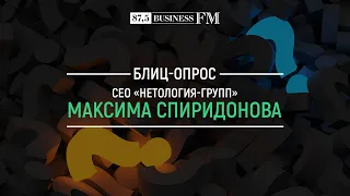 Блиц: Максим Спиридонов, «Нетология-групп»