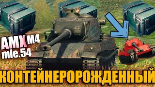 САМЫЙ РЕДКИЙ ТАНК AMX M4. mle 54 WOT blitz - ТАНК ЗА 18000 ТЫСЯЧ