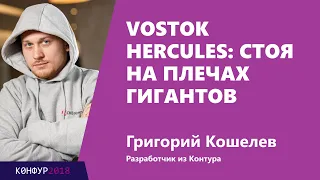 Vostok Hercules: стоя на плечах гигантов, Григорий Кошелев, Контур