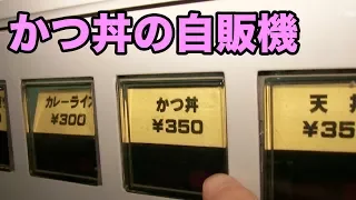 【究極レア】カツ丼の自販機を発見！【レトロ自販機】