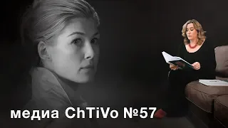 Медиа ChTiVo 57. Гиллиан Флинн "ИСЧЕЗНУВШАЯ"