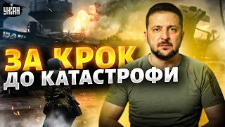 За крок до катастрофи: нові виклики для України. Важливе звернення Зеленського