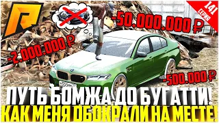 ПУТЬ БОМЖА ДО БУГАТТИ ЗА 50 МЛН. РУБЛЕЙ! РАЗВИВАЮСЬ БЕЗ ДОНАТА! ОБОКРАЛИ НА МЕСТЕ! - RADMIR CRMP