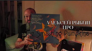 Алексей Рыбин про The Smashing Pumpkins