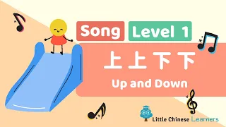 Chinese Songs for Kids - Up and Down 上上下下 | Level 1 Song | Little Chinese Learners