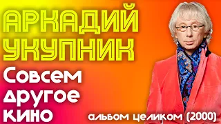 Аркадий Укупник - Совсем другое кино (2000 год) | Альбом целиком