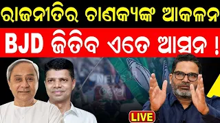 Lok Sabha Election News Live: ଚମକାଇଲା ବିଶେଷଜ୍ଞଙ୍କ ଆକଳନ | Prashan Kishor | Yogendra Yadav Odia News
