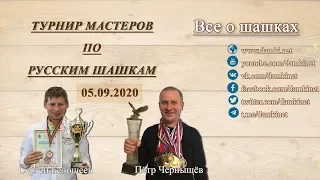 ⚔️ The 4th Master’s Tournament 🎤 Sergey Belosheyev, Petr Chernyshev ⏰ 05.09.2020 ⛃ Draughts