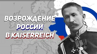 Великая Россия в Age of History 2 Kaiserreich