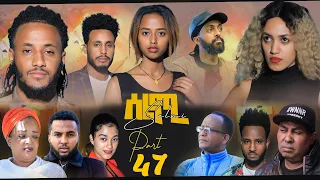 New Eritrean Series Movie Selmi - By Daniel Xaedu- Part-47- ተኸታታሊት ፊልም- ሰልሚ- ብዳኒኤል ጻዕዱ- ክፋል-47-2022