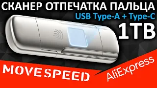 Флешка со сканером отпечатка пальца MOVESPEED 1TB (AliExpress)