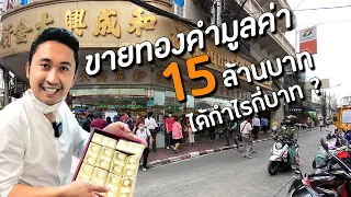 ลงทุนทองคำแท่ง 7.6 กิโล ขายทำกำไรที่เยาวราช | BOATSAROJ