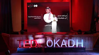 من شغف محدود .. الى دبلوماسية بلا حدود | Dr.Talal AlMaghrabi | TEDxOkadh