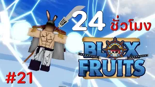 24 ชั่วโมง ใน Blox Fruits EP.21 ชายที่แข็งแกร่งที่สุดในโลก พลังที่สั่นสะเทือนโลกทั้งใบ