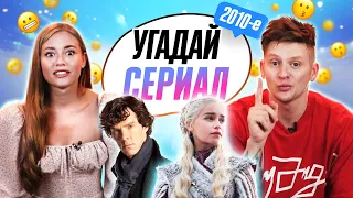 Угадываем СЕРИАЛЫ 2010-2020х по КАДРУ | **В гостях ОВОЩЕВОЗ и МАКАНАГИ**