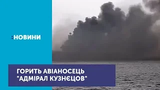 У Росії горить єдиний авіаносець "Адмірал Кузнєцов"