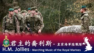 H.M. Jollies 🇬🇧 - Royal Marines