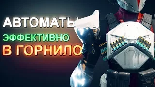 Сборка в Destiny 2 — автоматы в PvP