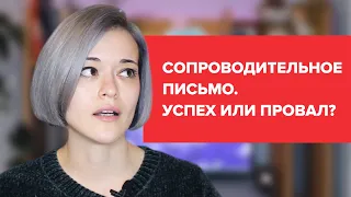 КАК НАПИСАТЬ СОПРОВОДИТЕЛЬНОЕ ПИСЬМО НА ВАКАНСИЮ МЕЧТЫ?