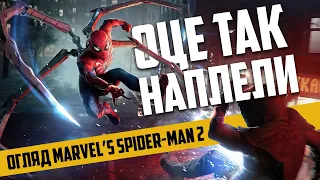 ОДИН ПАВУК ДОБРЕ, А ДВА..? ОГЛЯД MARVEL'S SPIDER-MAN 2