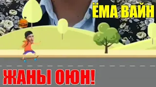 ЁМА ВАЙН / ЖАНЫ ОЮН!👍😊