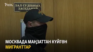 Москвада маңзаттан күйгөн мигранттар