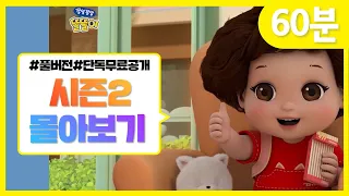 시즌2 전편 몰아보기 | 똘똘이 연속보기 | 60분 | 시즌3 기다리며 시즌2 다시보기😎