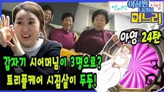 아영 24탄 - 갑자기 시어머님이 3명으로? 트리플케어 시집살이 두둥! [전며시 - 전지적 며느리 시점]