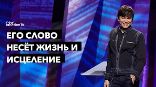 Его слово несёт жизнь и исцеление | Joseph Prince | New Creation TV русский