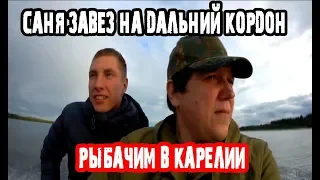 Саня завез на дальний кордон Рыбачим в Карелии